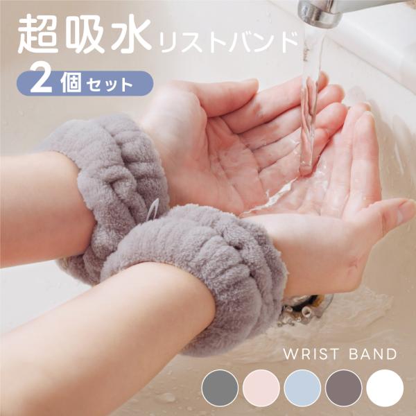 吸水リストバンド 2セット 洗顔 吸水 リストバンド 伸縮性 マイクロファイバー 手首バンド 袖濡れ...