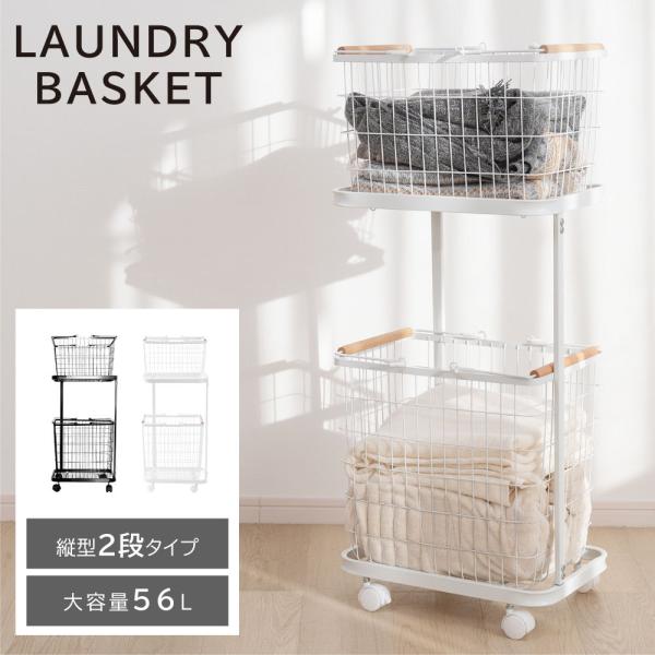 ランドリーバスケット キャスター付き 2段 収納ラック 洗濯かご ランドリー収納 洗濯物入れ バスケ...