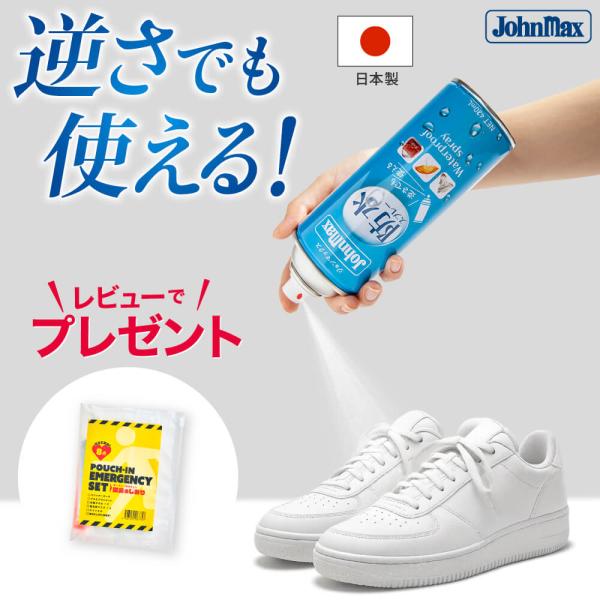 防水スプレー Johnmax 防水 撥水 撥水スプレー 靴 バッグ スニーカー 革 革靴 日本製 強...