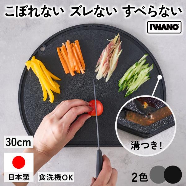 まな板 日本製 IWANO 丸いまな板  かまぼこ型 d型 半円 楕円 転がらない すべらない もれ...