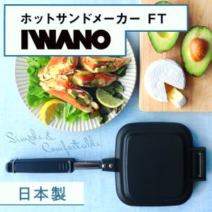 IWANO 燕三条 ホットサンドメーカー FT 直火 耳まで 内側 両面フラット 上下取り外し可能 フッ素樹脂加工 耳がくっつく 焼印なし フライパンとしても使える｜universalstreet