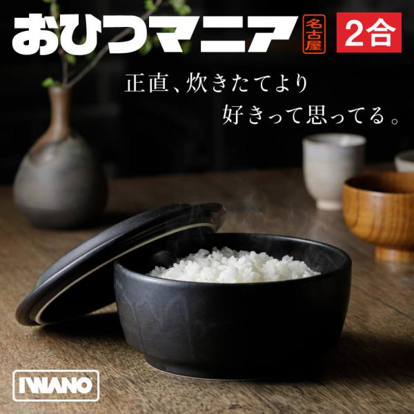 おひつマニア おひつ 陶器 2合 レンジ 電子レンジ レンジ対応 日本製 IWANO 萬古焼 お櫃 ...