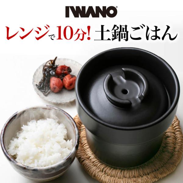 うれし炊き ハイブリッド レンジ炊飯 レンジで炊飯 IWANO 炊飯土鍋 ごはん釜 土鍋 ごはん鍋 ...