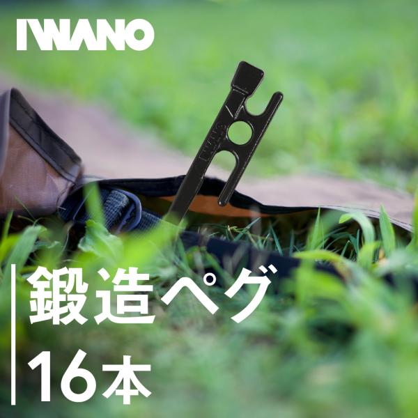 ペグ 30cm 日本製 IWANO 鍛造 16本セット 鍛造ペグ カチオン電着 塗装 キャンプ アウ...
