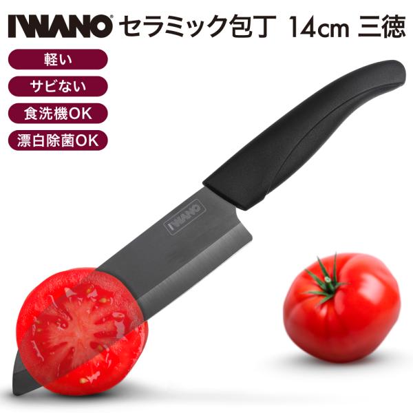 【IWANO】セラミック包丁 14cm 三徳