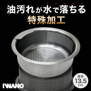 排水口 ゴミ受け ステンレス キッチン シンク 135mm 抗菌 特殊 防汚加工 防汚 コーティング IWANO イワノ 13.5cm