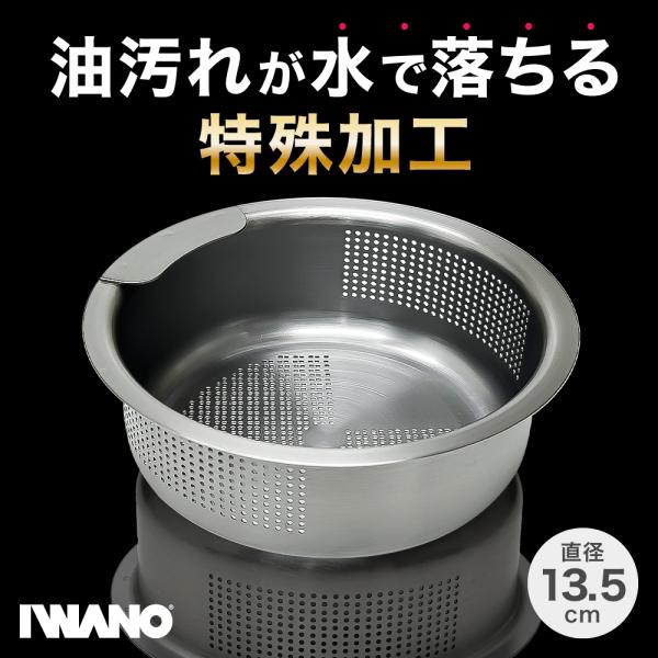 排水口 ゴミ受け ステンレス キッチン シンク 135mm 抗菌 特殊 防汚加工 防汚 コーティング...