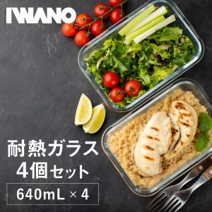 IWANO 耐熱ガラス製保存容器 640mL × 4個 セット ガラス容器 保存用 耐熱ガラス 蓋付き 保存容器 密閉 保存｜universalstreet