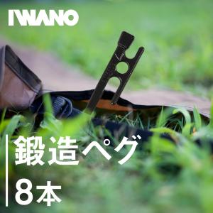 【 IWANO 鍛造ペグ 日本製 】硬い地面でもぐいぐい打てる ( 30cm / 8本セット ) カチオン電着塗装 ヘッドが大きく打ち込みやすい キャンプ アウトドア