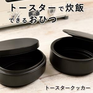【トースターでかんたん炊飯】 トースタークッカー トースターで炊飯できるおひつ 日本製 ( IWANO ) スチーマーとしても使える おひつ 1合サイズ