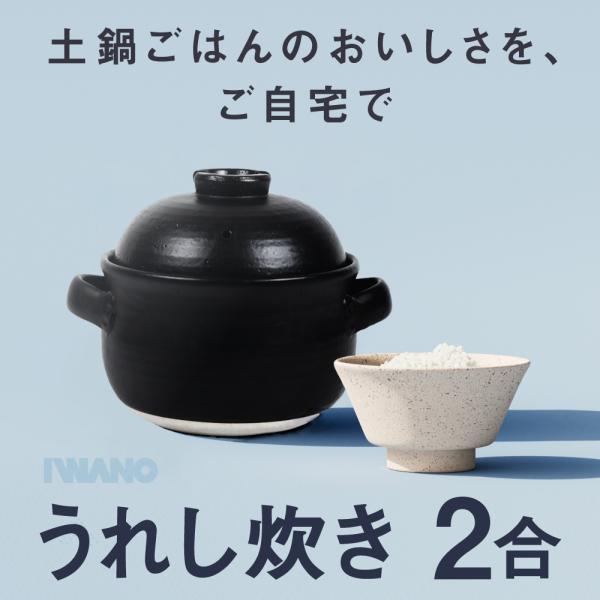 【 日本製 うれし炊き 2合 】 IWANO 超耐熱性 オーブン レンジ 食洗機対応 思わずあっと声...