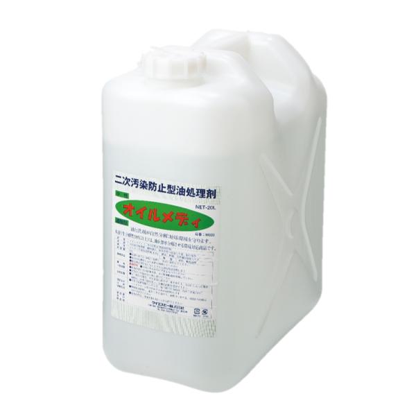 オイルメディ 濃縮タイプ20L 水系油処理剤 鉱物油対象 油分散剤 染み抜き 流出油 漏洩対策