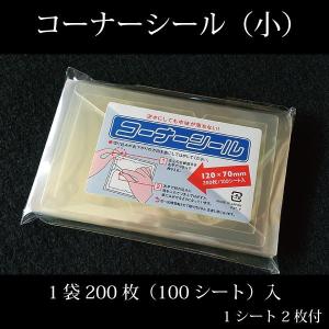 コーナーシール(小)120×70サイズの詳細画像4