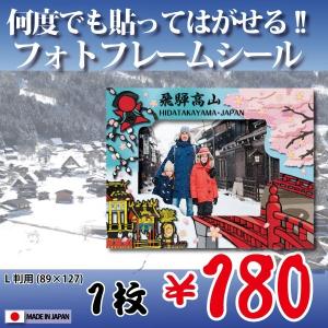 額縁シール L版用（飛騨・高山）”何度でも”貼って剥がせる！　ウォールステッカー　フォトフレーム　Photo Frame Sticker 外国(人)へのお土産に！