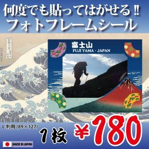 額縁シール L版用（赤富士）”何度でも”貼って剥がせる！　ウォールステッカー　フォトフレーム　Photo Frame Sticker 外国(人)へのお土産に！