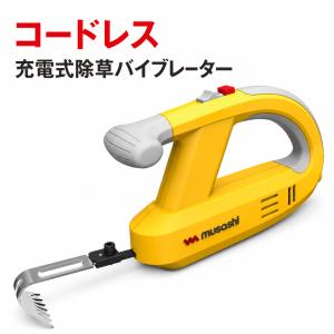 ムサシ 充電式電動除草バイブレーター コードレス WE-750 草抜き 雑草取り 充電式 根こそぎ除草 家庭用 ガーデニング