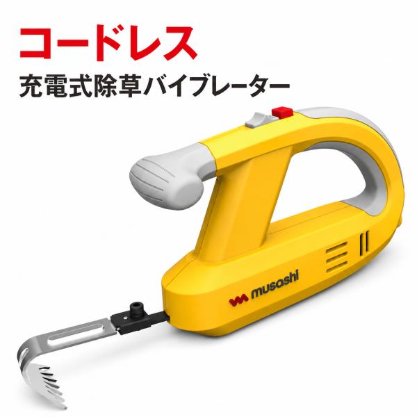ムサシ 充電式電動除草バイブレーター コードレス WE-750 草抜き 雑草取り 充電式 根こそぎ除...