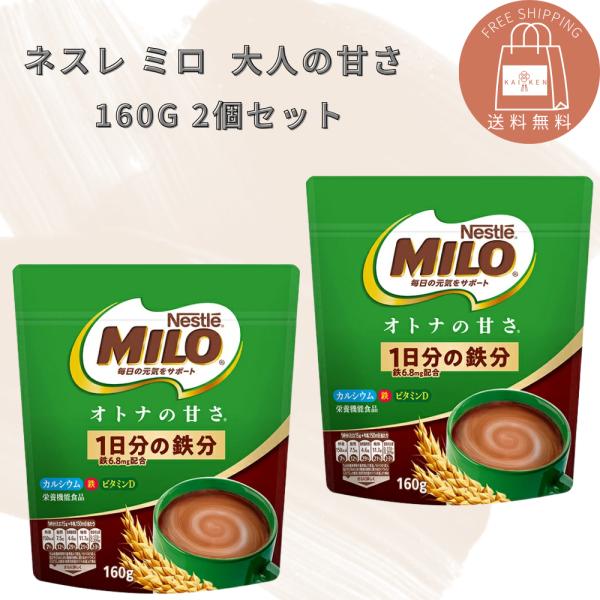 ネスレ ミロ オトナの甘さ 160g袋 2袋セット 栄養機能食品
