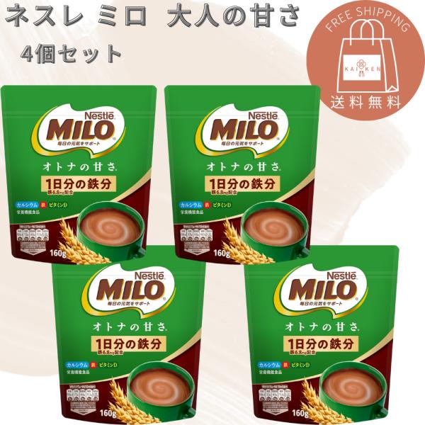 ネスレ ミロ オトナの甘さ 160g袋 4袋セット 栄養機能食品
