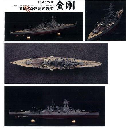 フジミ模型 1/350 旧大日本帝国海軍 高速戦艦 金剛