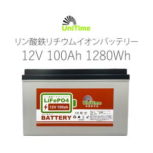 Unitime リン酸鉄リチウムイオンバッテリー LiFePO4 12V100Ah 1280Wh BMS バッテリーマネージメントシステム PSE認証 送料無料