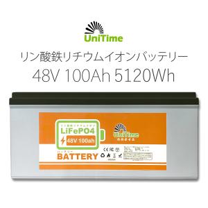 Unitime リン酸鉄リチウムイオンバッテリー LiFePO4 48V100Ah 5120Wh  BMS バッテリーマネージメントシステム PSE認証 送料無料｜ユニタイム