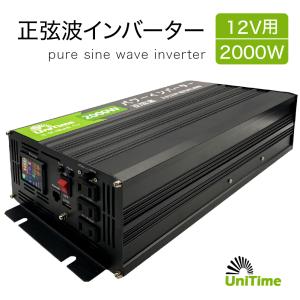 Unitime 純正弦波インバーター 2000W（最大4000W）【入力DC12V→出力AC100V】50/60Hz対応（PSE認証・送料無料）｜univision