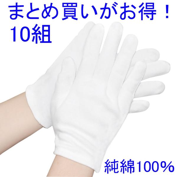 綿 手袋 純綿 100% 白手袋 綿手袋 薄手 作業用 インナー 乾燥肌 保湿 手汗防止 検品 ドラ...