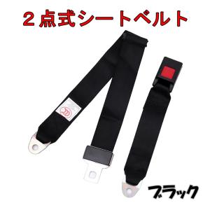 シートベルト 2点式 補助ベルト 汎用 クラシックタイプ 旧車 座席