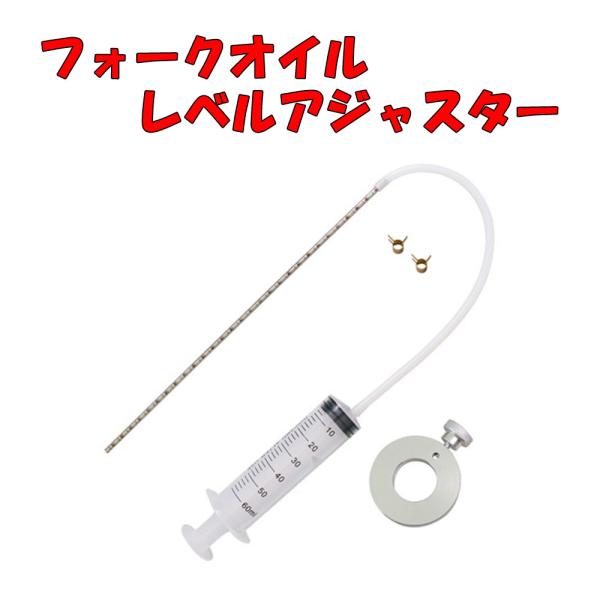 バイク フォークオイル レベルツール レベルアジャスター 油面ゲージ 油面調整