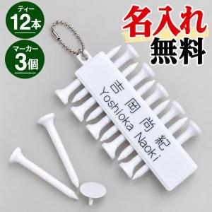 ゴルフグッズ プレゼント 名入れ ゴルフ ギフト 名前入り 男性 ネームプレート ティーホルダー ゴルフティー12本 マーカー3個付き