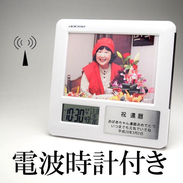 名入れフォトフレーム 電波時計 シンプル 長寿祝い 写真立て デジタル 目覚まし アラーム クロック...
