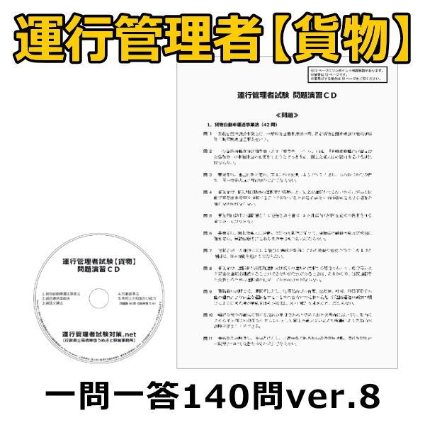 運行管理者試験【貨物】問題演習ＣＤ ver.8 一問一答140問