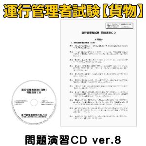 運行管理者試験【貨物】問題演習CD ver.8...の詳細画像1
