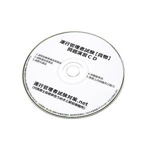 運行管理者試験【貨物】問題演習CD ver.8...の詳細画像2
