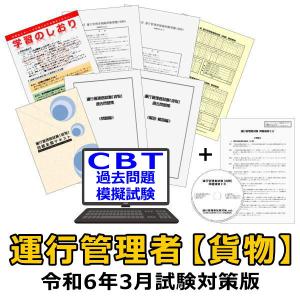 令和5年8月 運行管理者試験合格必勝セット＋問題演習CD　CBT最新過去問・CBT模擬試験付き