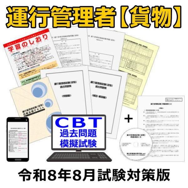令和8年8月 運行管理者試験【貨物】合格必勝セット＋問題演習CD 同時購入 CBT過去問・CBT模擬...