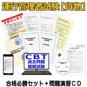 令和8年8月 運行管理者試験【貨物】合格必勝セ...の詳細画像1