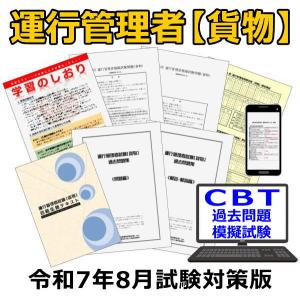 令和6年8月 運行管理者試験【貨物】合格必勝セット　テキスト 過去問題集 模擬試験　CBT過去問・CBT模擬試験付き