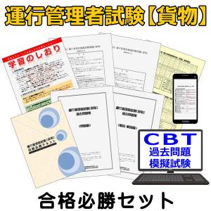令和8年3月 運行管理者試験【貨物】合格必勝セ...の詳細画像1