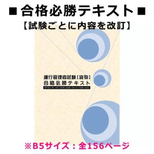 令和8年3月 運行管理者試験【貨物】合格必勝セ...の詳細画像2