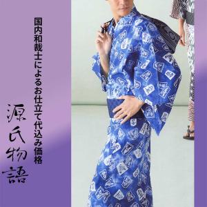 生地代＋お仕立て代込み価格】源氏物語-光源氏-ゆかた反物【メンズ