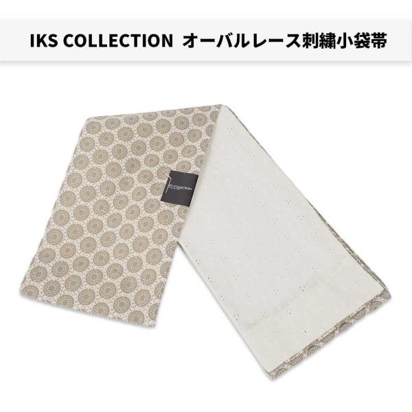 A上質のゆかた帯【IKS COLLECTIONオーバルレース刺繍小袋帯】80112