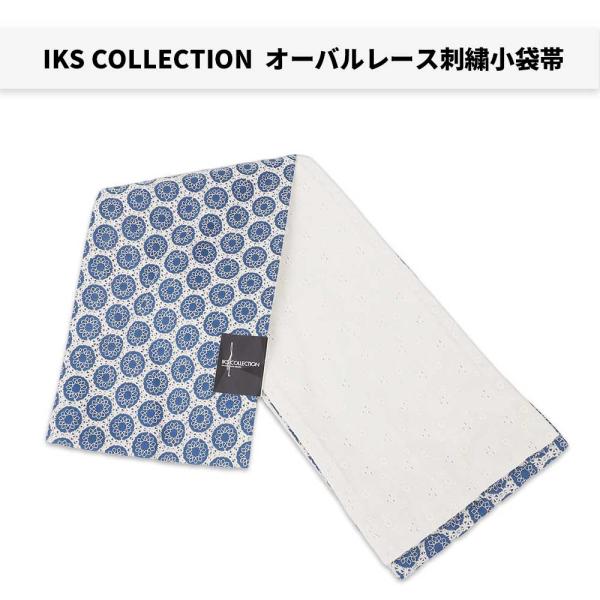 A上質のゆかた帯【IKS COLLECTIONオーバルレース刺繍小袋帯】80113