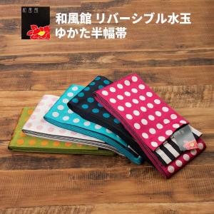 【期間限定セール価格】上質のゆかた帯 高級浴衣小袋半幅帯 【和風館水玉ゆかた帯】和装小物 和風館のゆかた帯 ドット柄 ストライプ柄