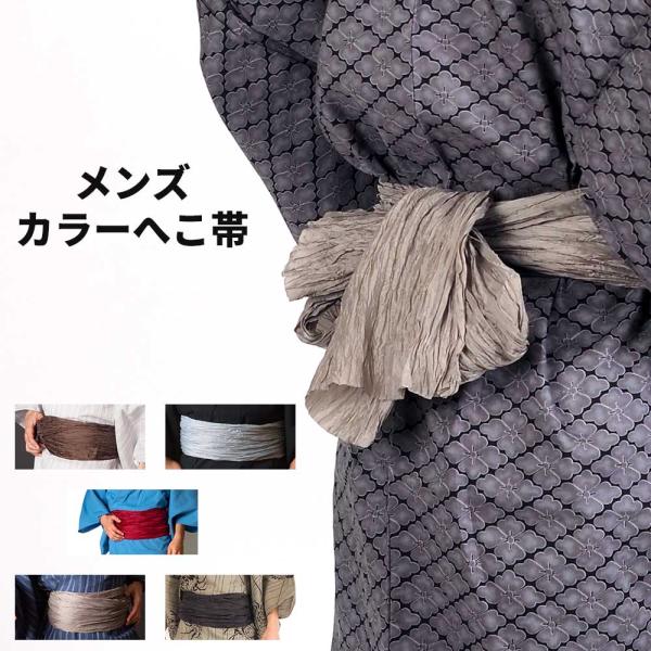 ｜総額3,980円(税込み)以上で送料無料｜【浴衣・小物】カラーへこ帯｜シャンブレー加工｜しわ兵児帯...