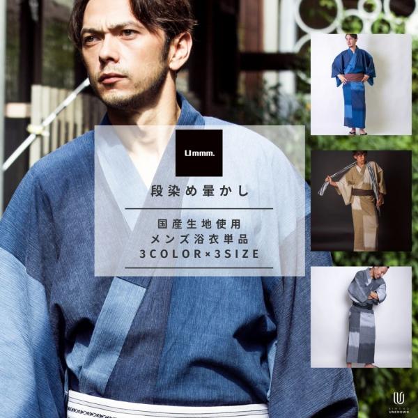 男浴衣 日本製高級生地【浴衣単品】日本製高級生地 段染め暈かし 3カラー×3サイズ  ブルー マスタ...