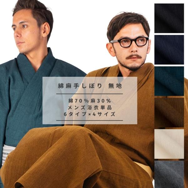 男浴衣 日本製高級生地【浴衣単品】日本製高級生地 男 手絞り浴衣単品 国産高級生地使用 ゆかた 遠州...