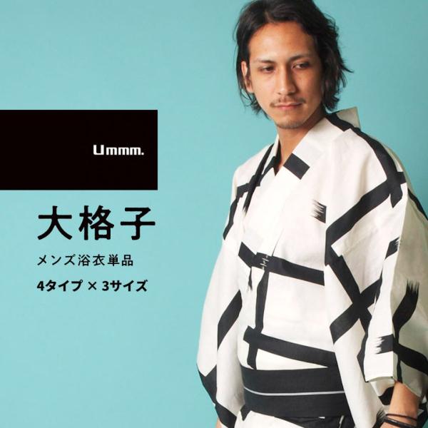 日本製高級生地【浴衣単品】Ummm. 大格子メンズ浴衣 お仕立て上がりメンズ浴衣単品 紳士用浴衣 綿...