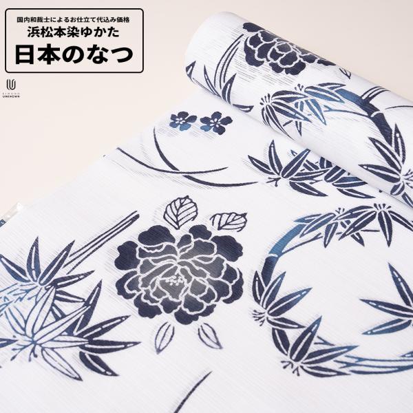 0 加工代込み【生地代＋お仕立て代込み価格】浜松本染めゆかた反物 日本のなつ 先染 浴衣 生地 反物...